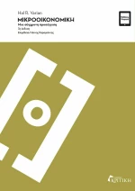 Μικροοικονομική, Μια σύγχρονη προσέγγιση