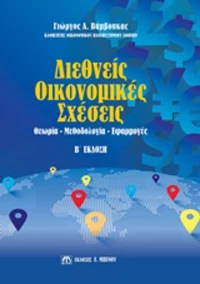 Διεθνείς οικονομικές σχέσεις, Θεωρία, Μεθοδολογία, Εφαρμογές