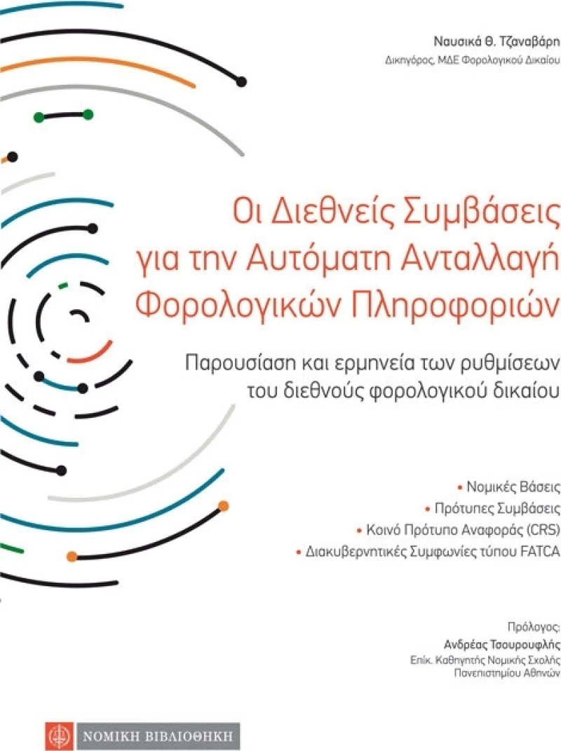 ΟΙ ΔΙΕΘΝΕΙΣ ΣΥΜΒΑΣΕΙΣ ΓΙΑ ΤΗΝ ΑΥΤΟΜΑΤΗ ΑΝΤΑΛΛΑΓΗ ΦΟΡΟΛΟΓΙΚΩΝ ΠΛΗΡΟΦΟΡΙΩΝ