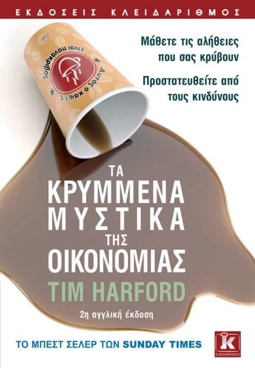 Τα κρυμμένα μυστικά της οικονομίας