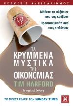 Τα κρυμμένα μυστικά της οικονομίας