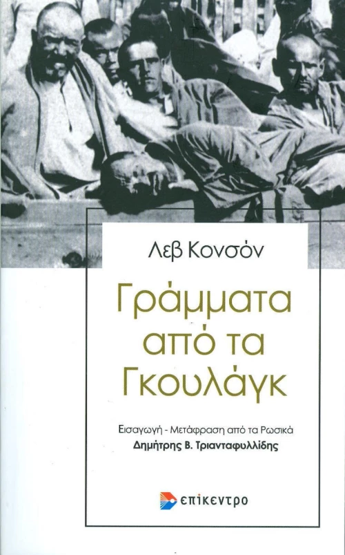 Γράμματα από τα Γκουλάγκ
