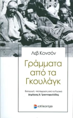 Γράμματα από τα Γκουλάγκ