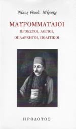 Μαυρομματαίοι, Προεστοί, λόγιοι, οπλαρχηγοί, πολιτικοί
