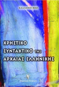 ΧΡΗΣΤΙΚΟ ΣΥΝΤΑΚΤΙΚΟ ΤΗΣ ΑΡΧΑΙΑΣ ΕΛΛΗΝΙΚΗΣ