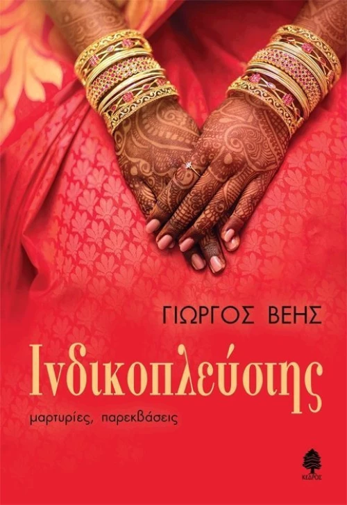 Ινδικοπλεύστης, Μαρτυρίες, παρεκβάσεις