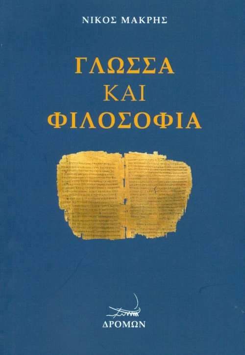 Γλώσσα και φιλοσοφία