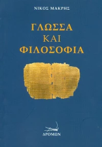 Γλώσσα και φιλοσοφία