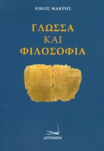 Γλώσσα και φιλοσοφία