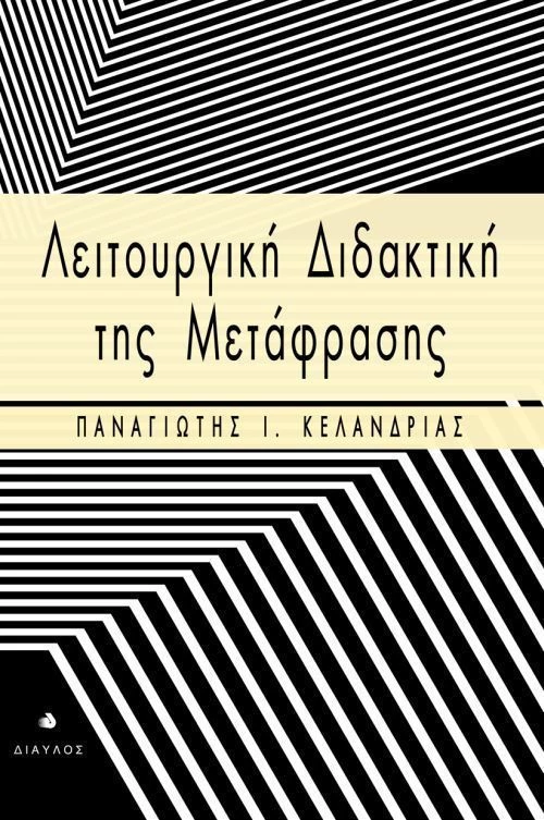 Λειτουργική διδακτική της μετάφρασης