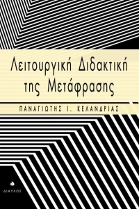 Λειτουργική διδακτική της μετάφρασης