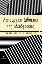 Λειτουργική διδακτική της μετάφρασης