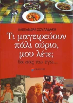 Τι μαγειρεύουν πάλι αύριο, μου λέτε;, Θα σας πω εγώ...