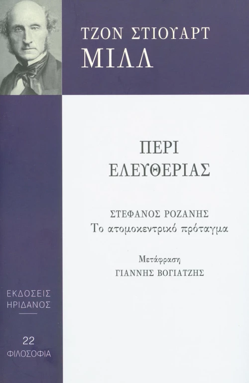 ΠΕΡΙ ΕΛΕΥΘΕΡΙΑΣ