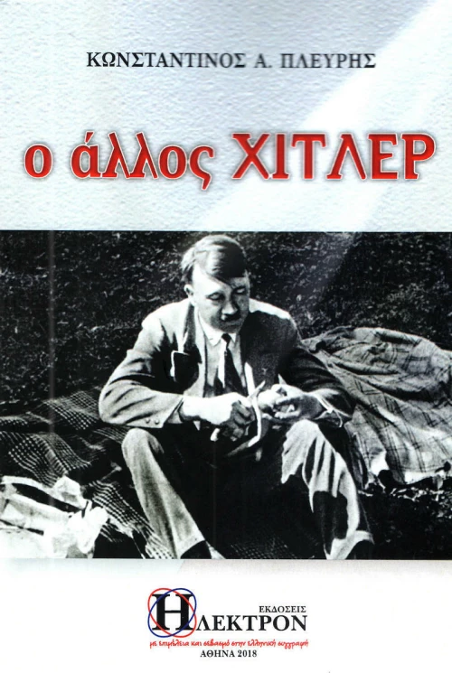 Ο άλλος Χίτλερ