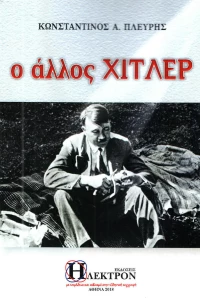 Ο άλλος Χίτλερ