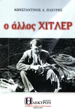 Ο άλλος Χίτλερ