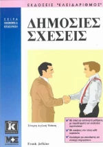 Δημόσιες σχέσεις