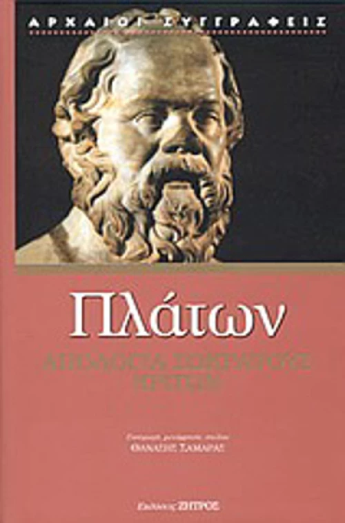 Απολογία Σωκράτους. Κρίτων
