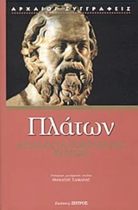 Απολογία Σωκράτους. Κρίτων