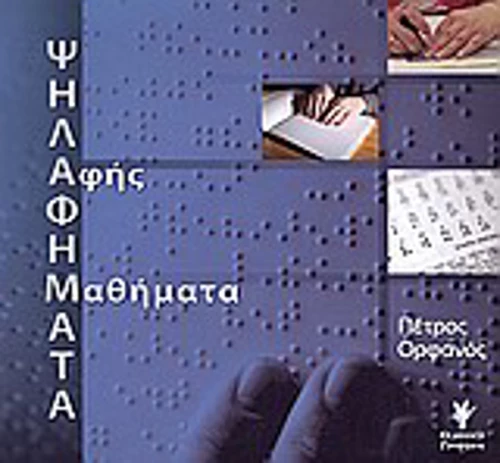 Ψηλαφήματα: Αφής μαθήματα