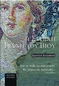 Η στωική τέχνη του βίου