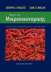 Αρχές της μικροοικονομικής
