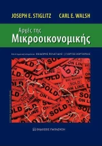Αρχές της μικροοικονομικής