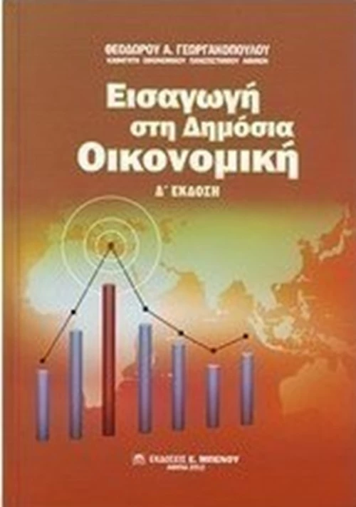 Εισαγωγή στη δημόσια οικονομική