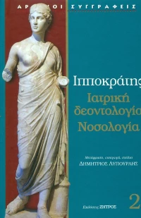 ΙΑΤΡΙΚΗ ΔΕΟΝΤΟΛΟΓΙΑ ΝΟΣΟΛΟΓΙΑ 2