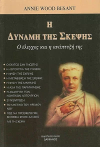 Η ΔΥΝΑΜΗ ΤΗΣ ΣΚΕΨΗΣ