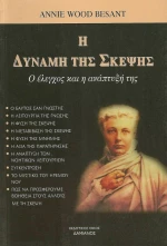 Η ΔΥΝΑΜΗ ΤΗΣ ΣΚΕΨΗΣ