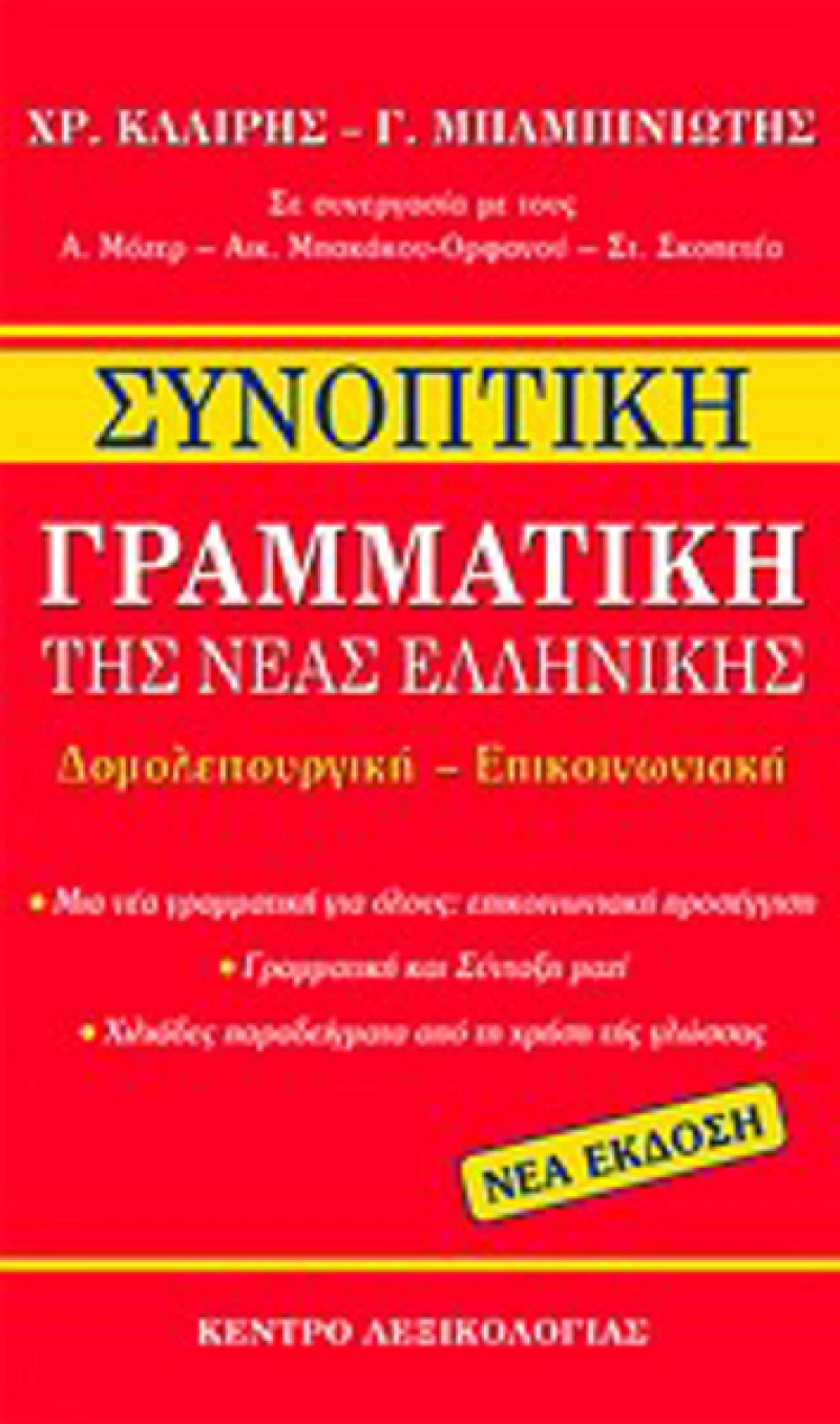 Συνοπτική γραμματική της νέας ελληνικής, Δομολειτουργική - Επικοινωνιακή
