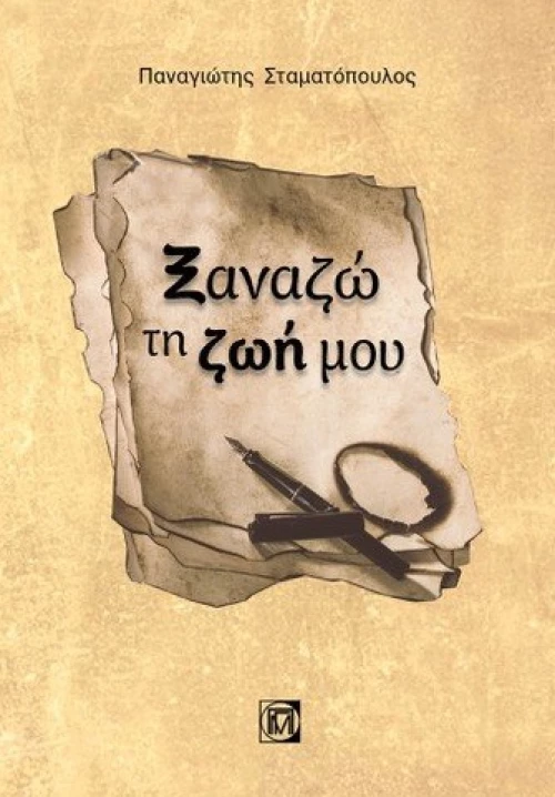 Ξαναζώ τη Ζωή Μου
