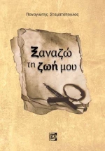 Ξαναζώ τη Ζωή Μου