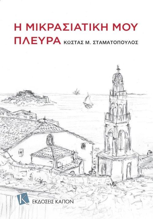 Η μικρασιατική μου πλευρά
