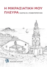 Η μικρασιατική μου πλευρά