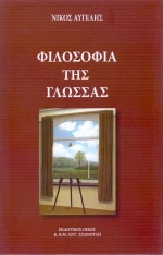 Φιλοσοφία της γλώσσας