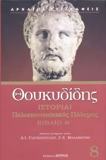 ΘΟΥΚΥΔΙΔΗΣ ΒΙΒΛΙΟ Α