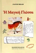 Η μαγική γλώσσα
