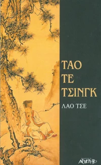 Τάο Τε Τσινγκ