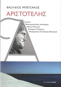 Αριστοτέλης
