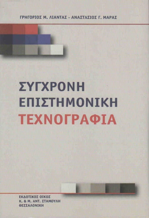 Σύγχρονη επιστημονική τεχνογραφία