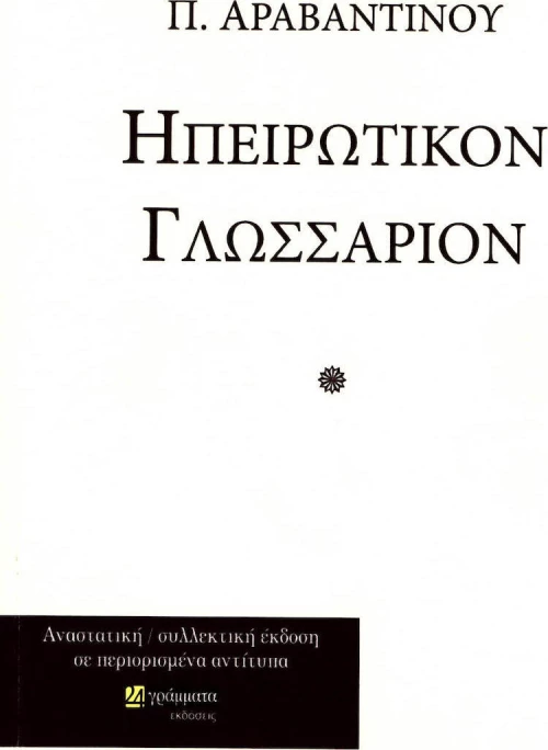 Ηπειρώτικον γλωσσάριον