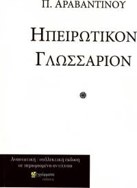 Ηπειρώτικον γλωσσάριον