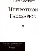Ηπειρώτικον γλωσσάριον