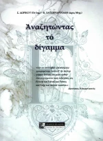 Αναζητώντας το δίγαμμα