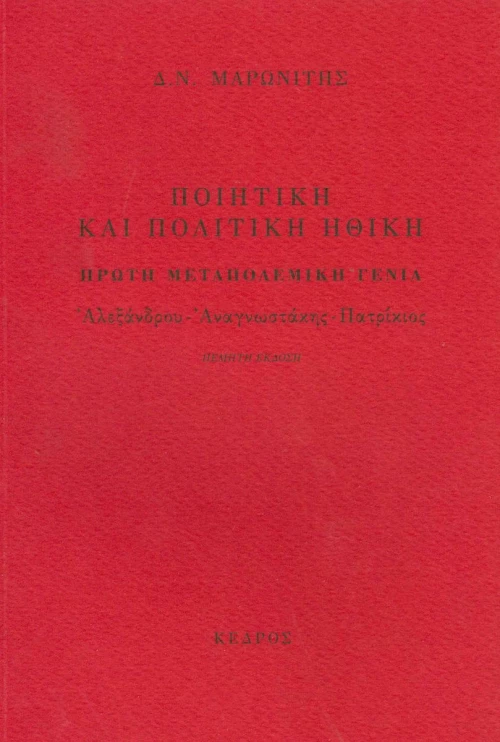 ΠΟΙΗΤΙΚΗ ΚΑΙ ΠΟΛΙΤΙΚΗ ΗΘΙΚΗ