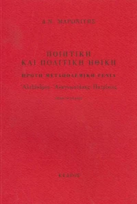 ΠΟΙΗΤΙΚΗ ΚΑΙ ΠΟΛΙΤΙΚΗ ΗΘΙΚΗ