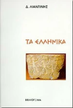 Τα ελληνικά